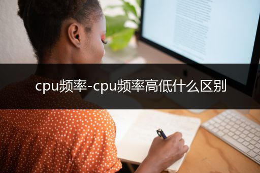 cpu频率-cpu频率高低什么区别